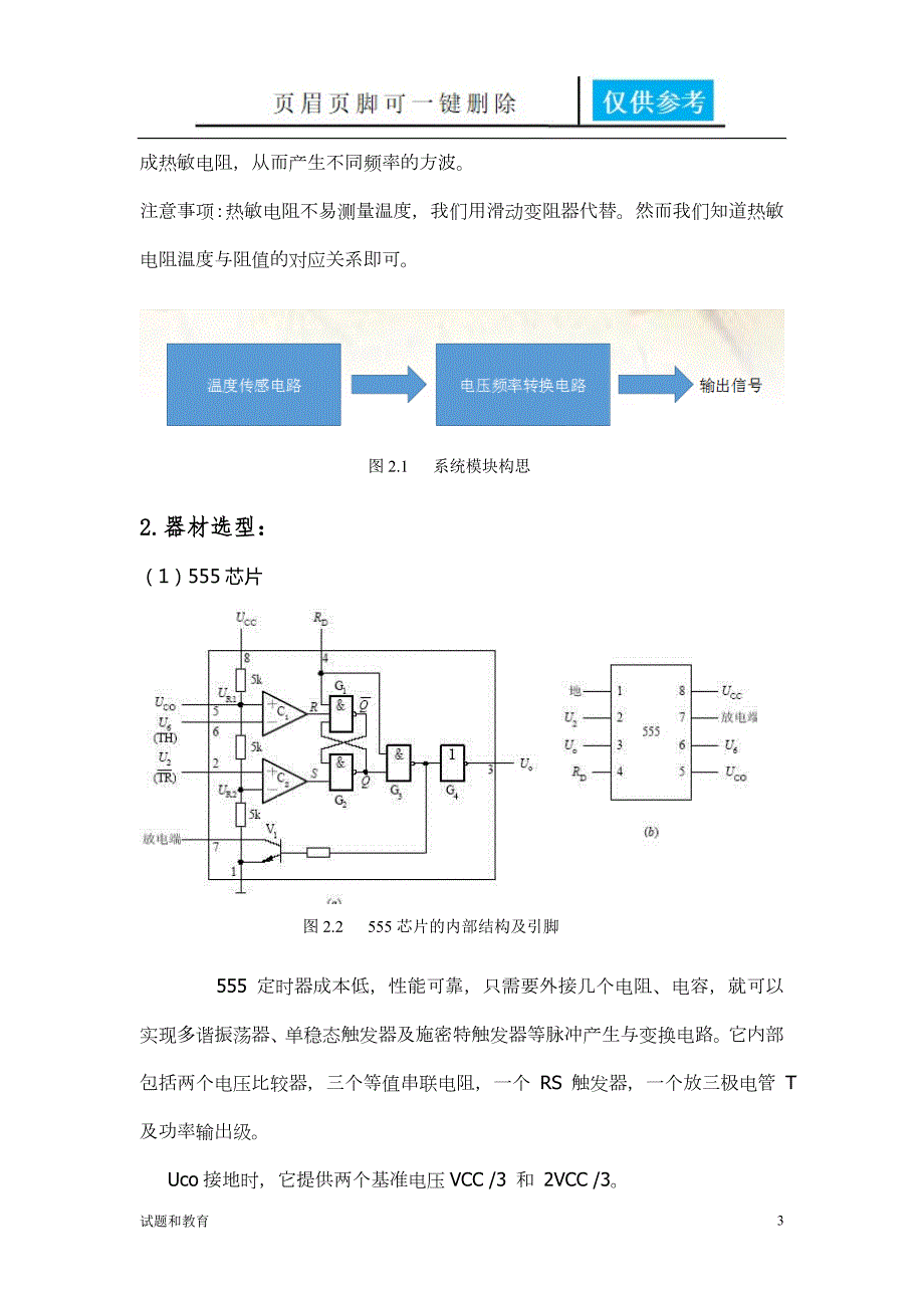 基于555集成电路的频率温度转化器高教成教.doc_第3页
