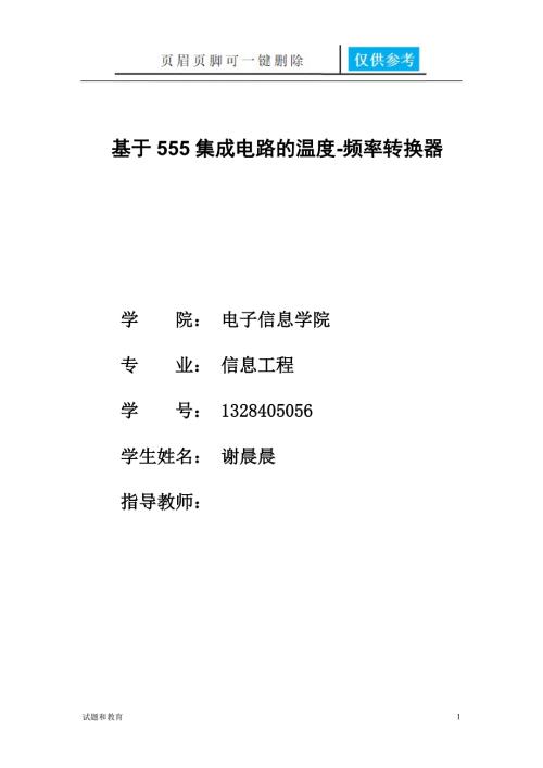 基于555集成电路的频率温度转化器高教成教.doc