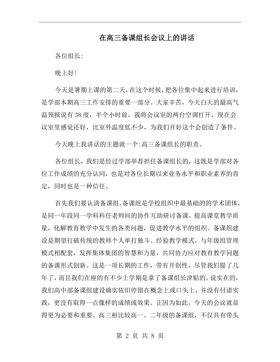 在高三备课组长会议上的讲话.doc_第2页