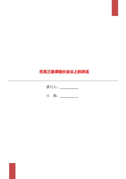 在高三备课组长会议上的讲话.doc