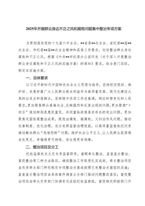 2025年开展群众身边不正之风和腐败问题集中整治专项方案 6篇（精选版）.docx