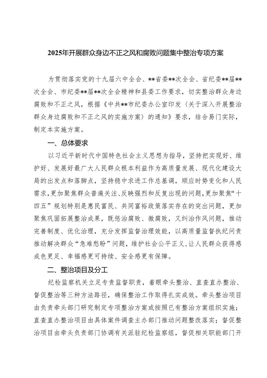 2025年开展群众身边不正之风和腐败问题集中整治专项方案 6篇（精选版）.docx_第1页