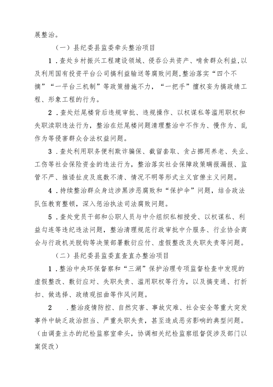 2025年开展群众身边不正之风和腐败问题集中整治专项方案 6篇（精选版）.docx_第2页