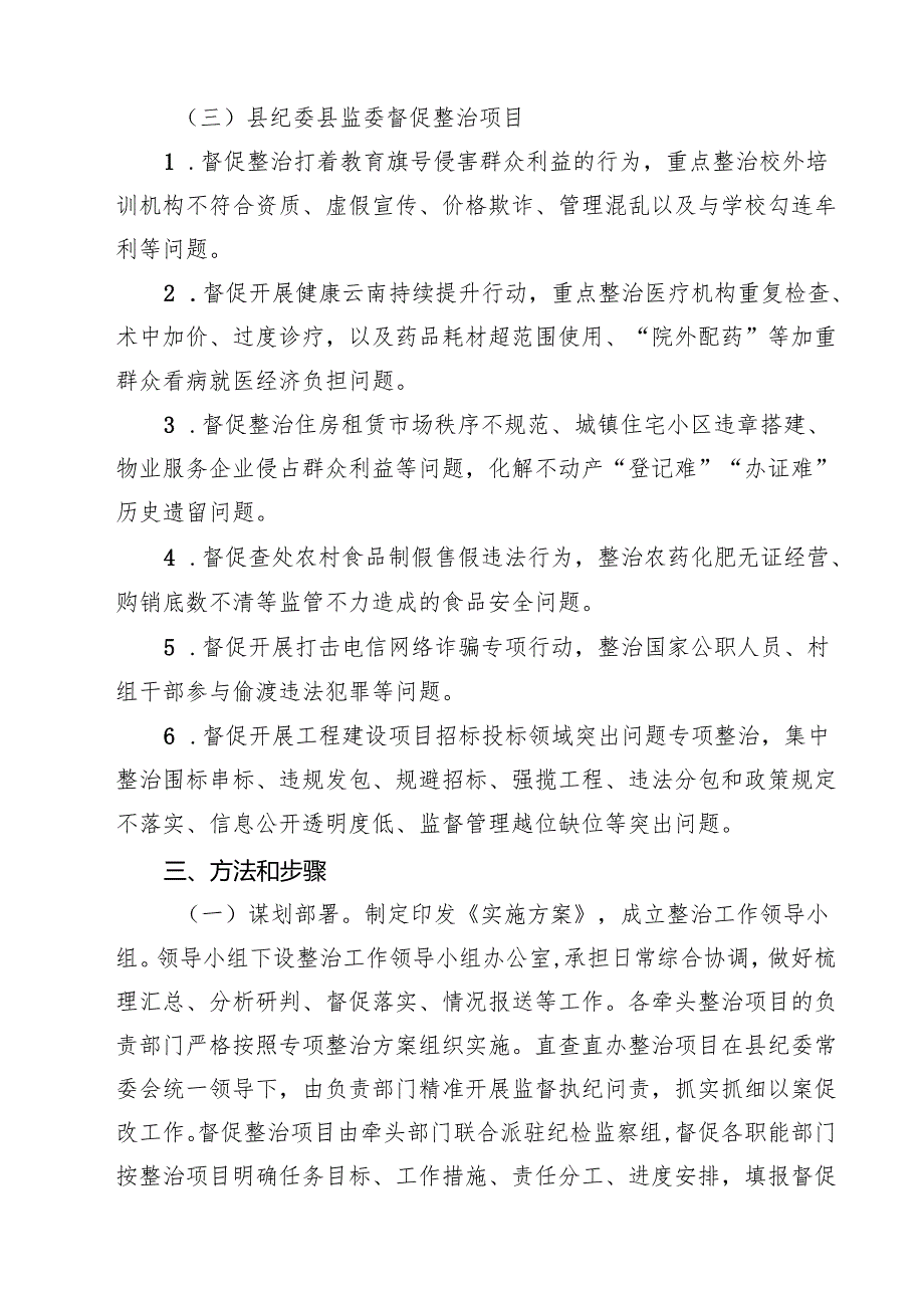 2025年开展群众身边不正之风和腐败问题集中整治专项方案 6篇（精选版）.docx_第3页