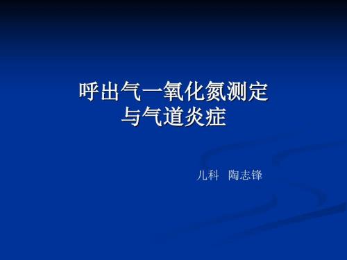 呼出气一氧化氮测定.ppt