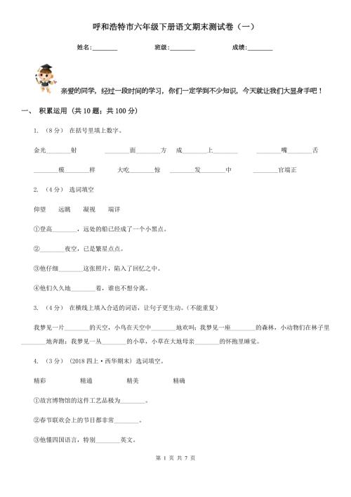 呼和浩特市六年级下册语文期末测试卷一.doc