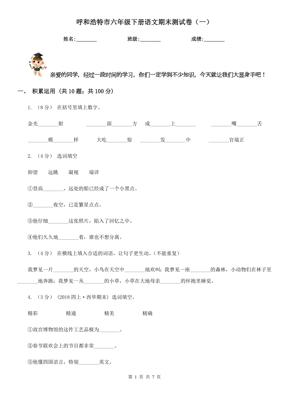 呼和浩特市六年级下册语文期末测试卷一.doc_第1页