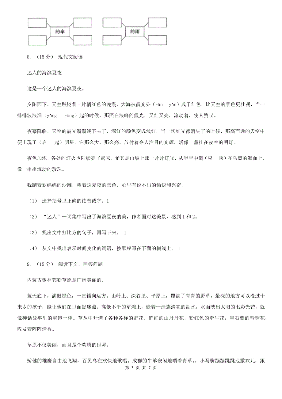 呼和浩特市六年级下册语文期末测试卷一.doc_第3页