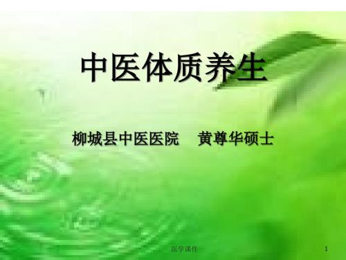 中医体质养生PPT课件.ppt