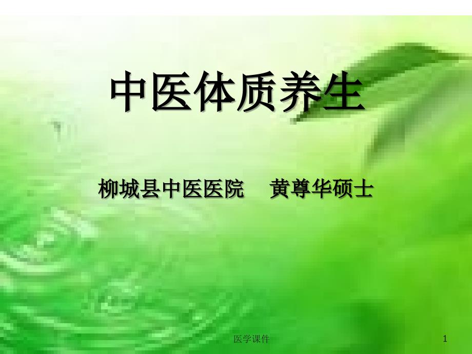 中医体质养生PPT课件.ppt_第1页