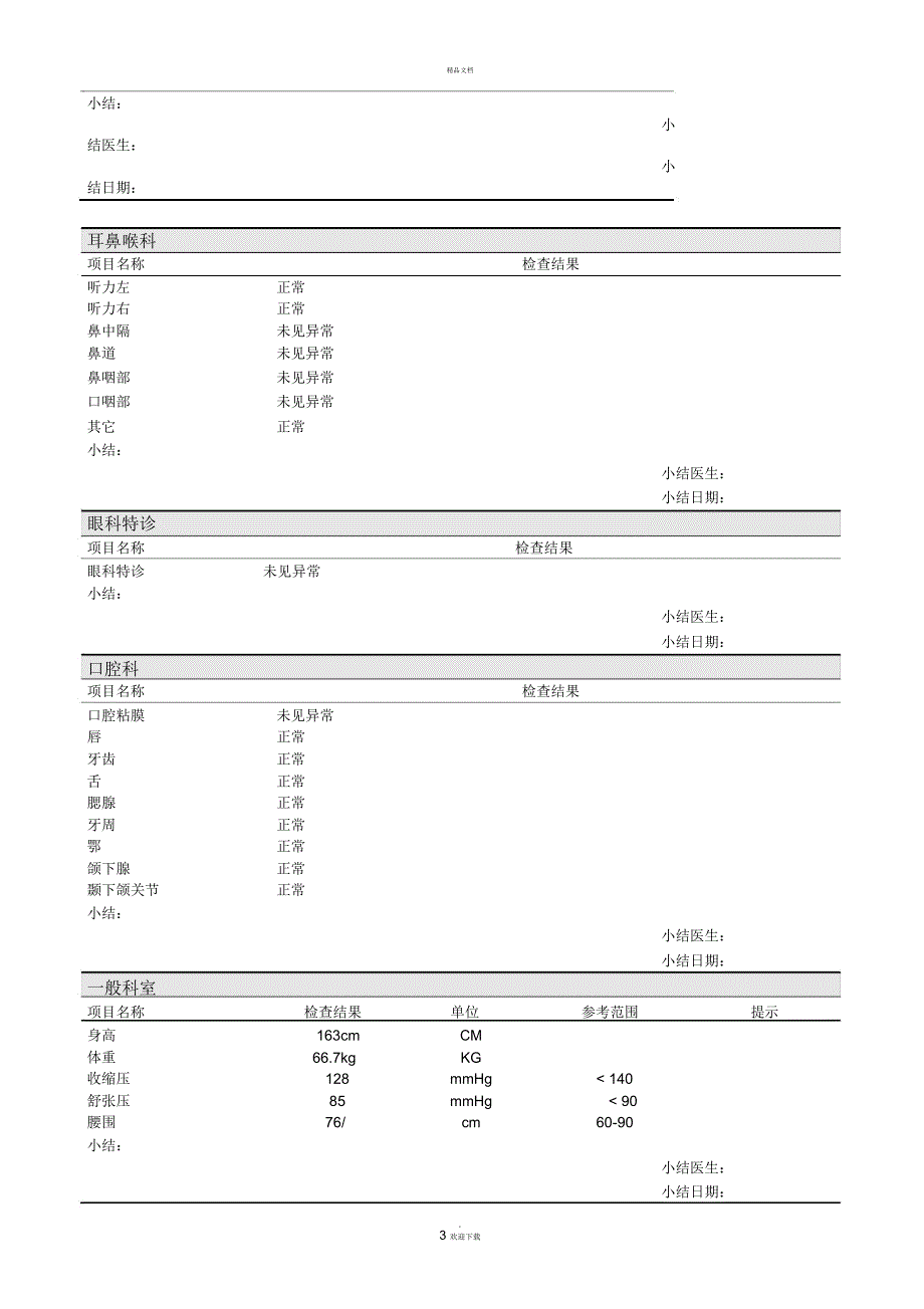 医院体检报告范本空白.docx_第3页