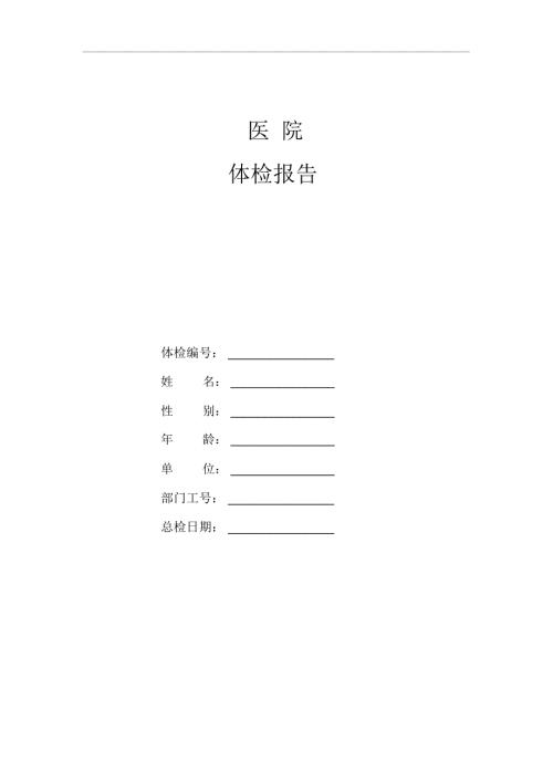 医院体检报告范本空白.docx