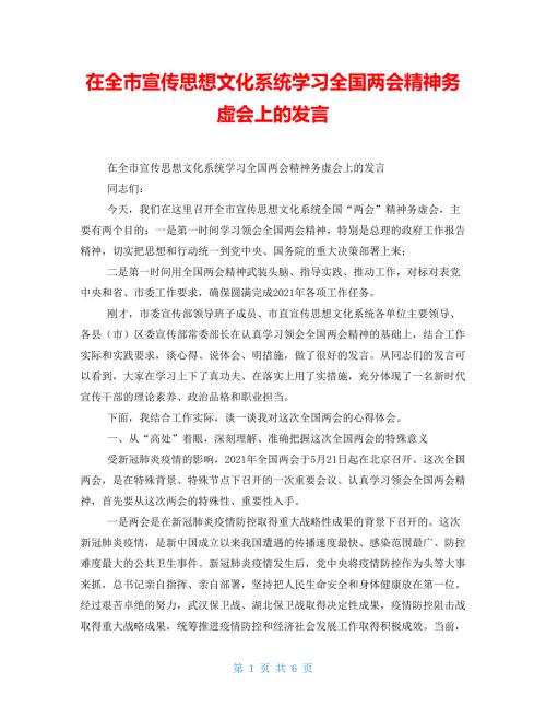 在全市宣传思想文化系统学习全国两会精神务虚会上的发言.doc