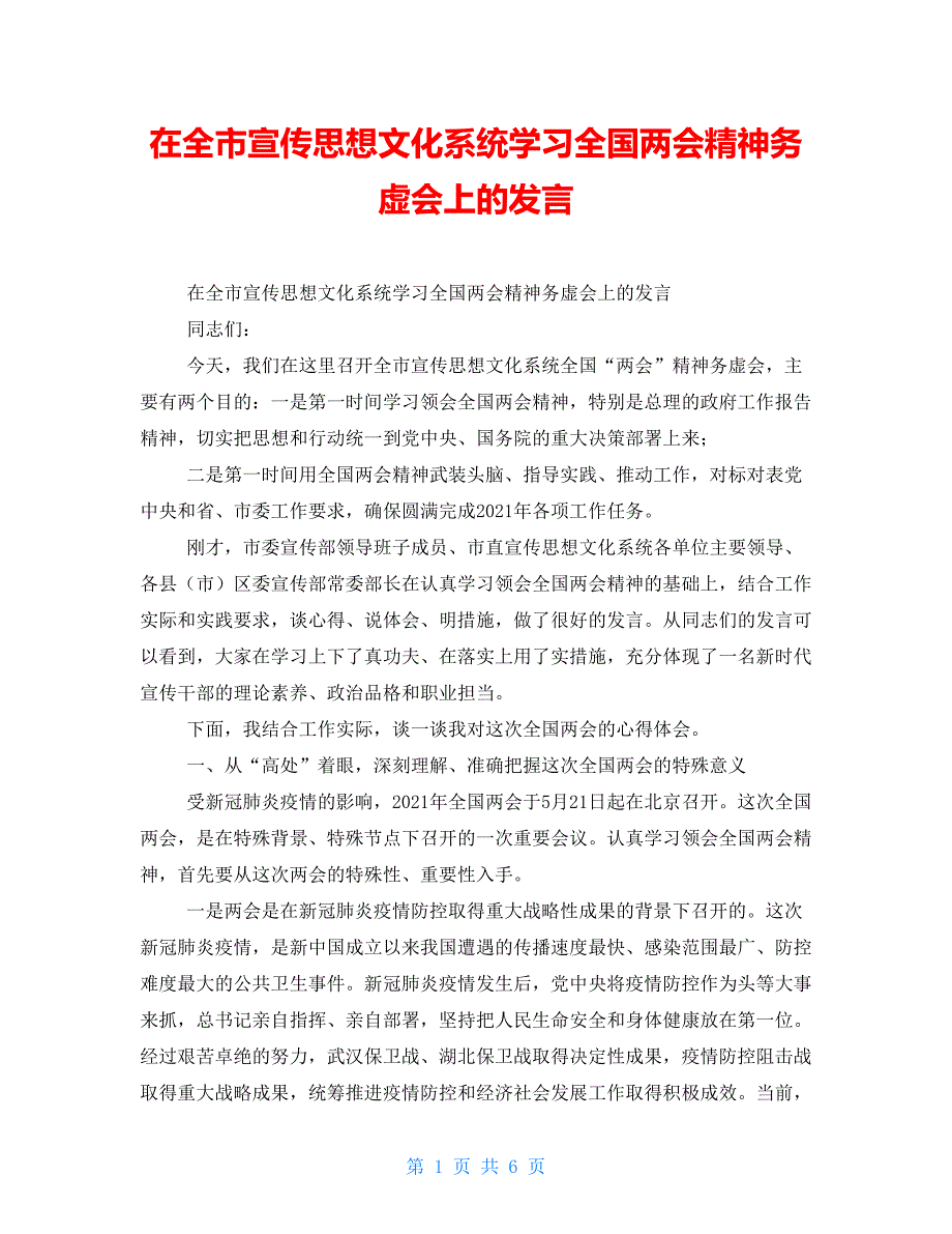 在全市宣传思想文化系统学习全国两会精神务虚会上的发言.doc_第1页