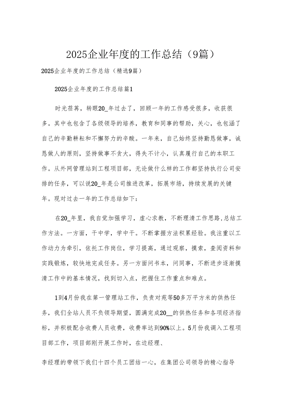 2025企业年度的工作总结（9篇）.docx_第1页