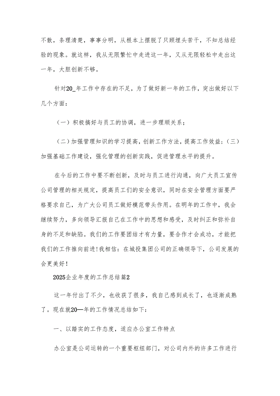 2025企业年度的工作总结（9篇）.docx_第3页