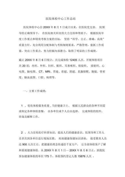 医院体检中心工作总结.docx