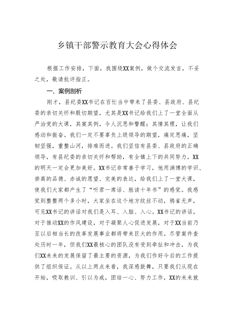 乡镇干部警示教育大会心得体会.docx_第1页
