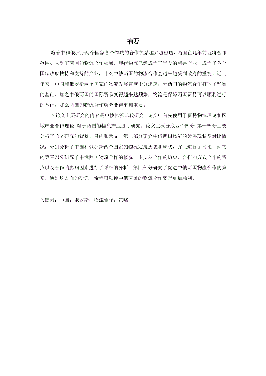 中俄物流业发展现状及对策分析研究 物流管理专业.docx_第1页