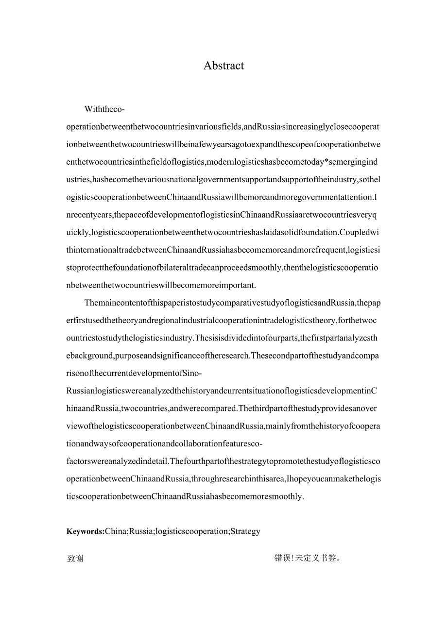中俄物流业发展现状及对策分析研究 物流管理专业.docx_第2页