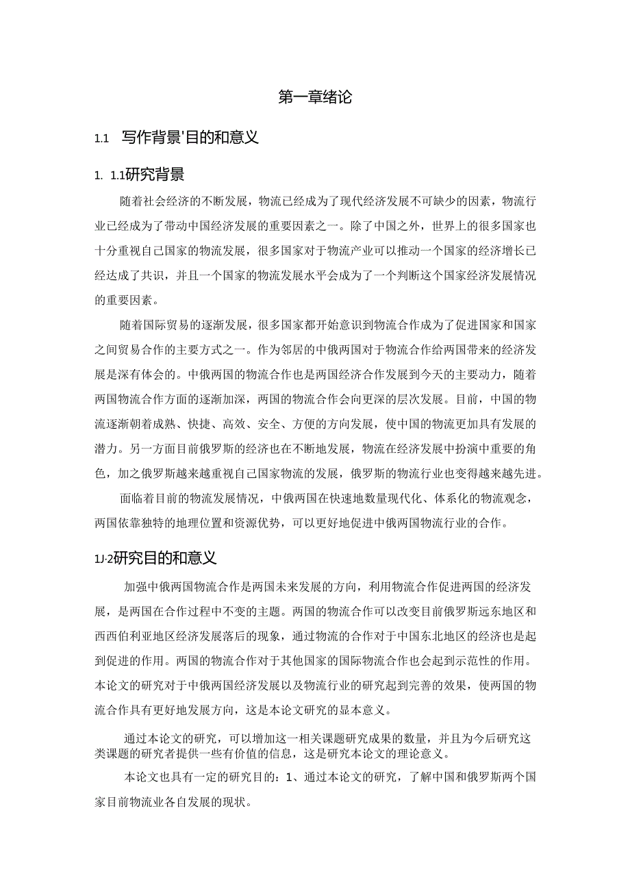 中俄物流业发展现状及对策分析研究 物流管理专业.docx_第3页