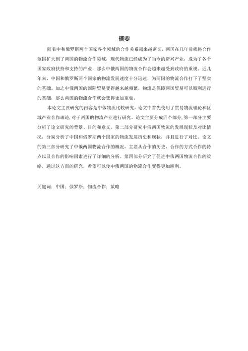 中俄物流业发展现状及对策分析研究 物流管理专业.docx