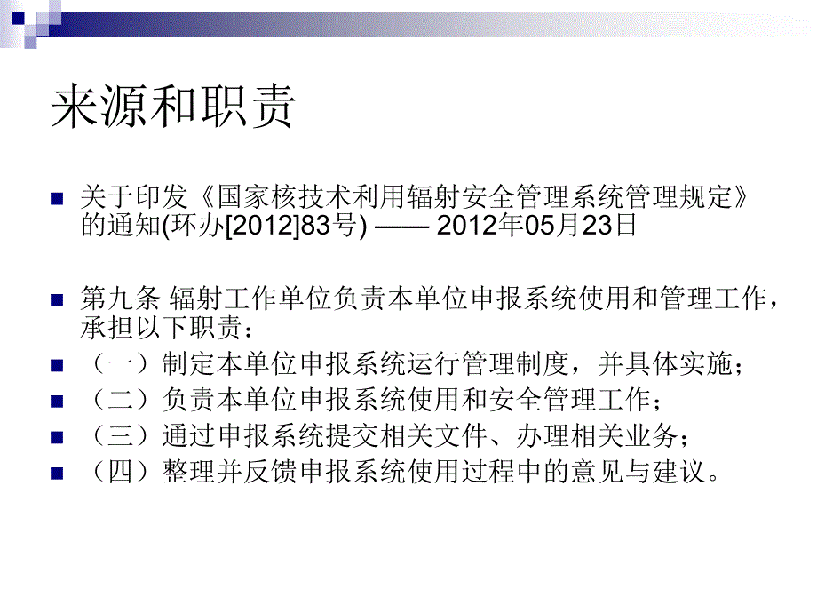 全国核技术利用辐射安全申报系统.ppt_第2页