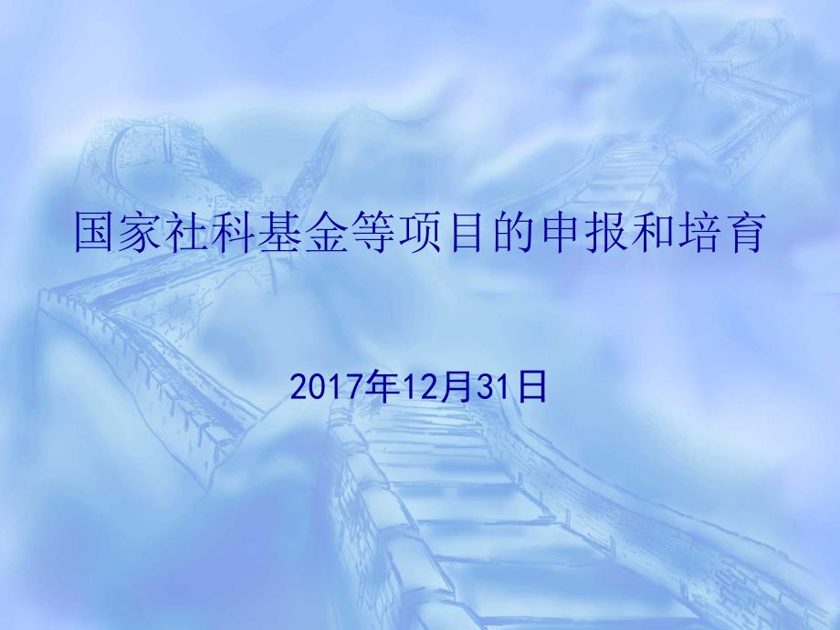 国家社科基金的培育和申报.ppt_第1页
