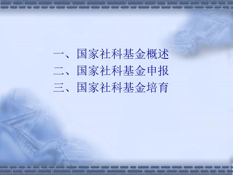国家社科基金的培育和申报.ppt_第2页