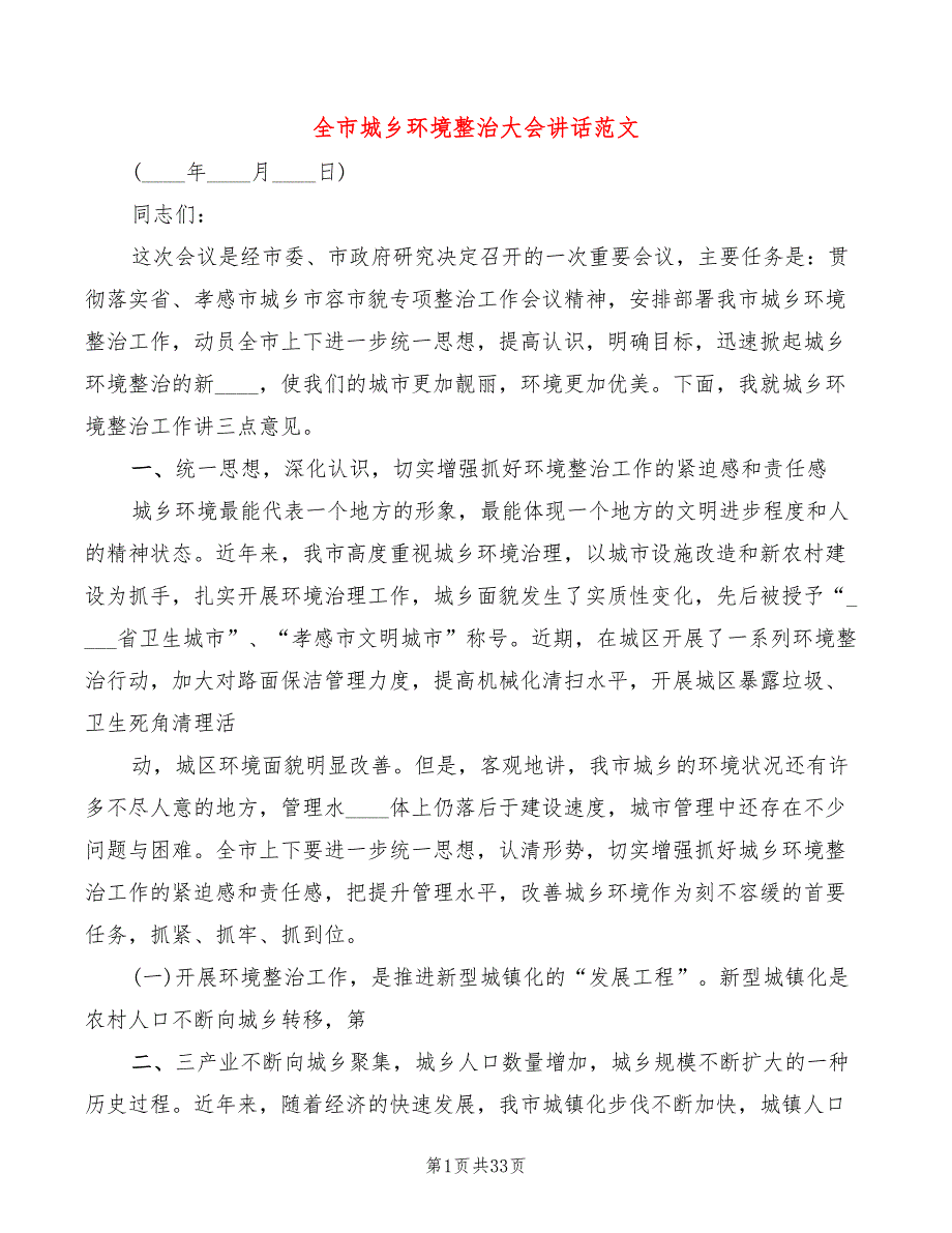 全市城乡环境整治大会讲话范文5篇.doc_第1页