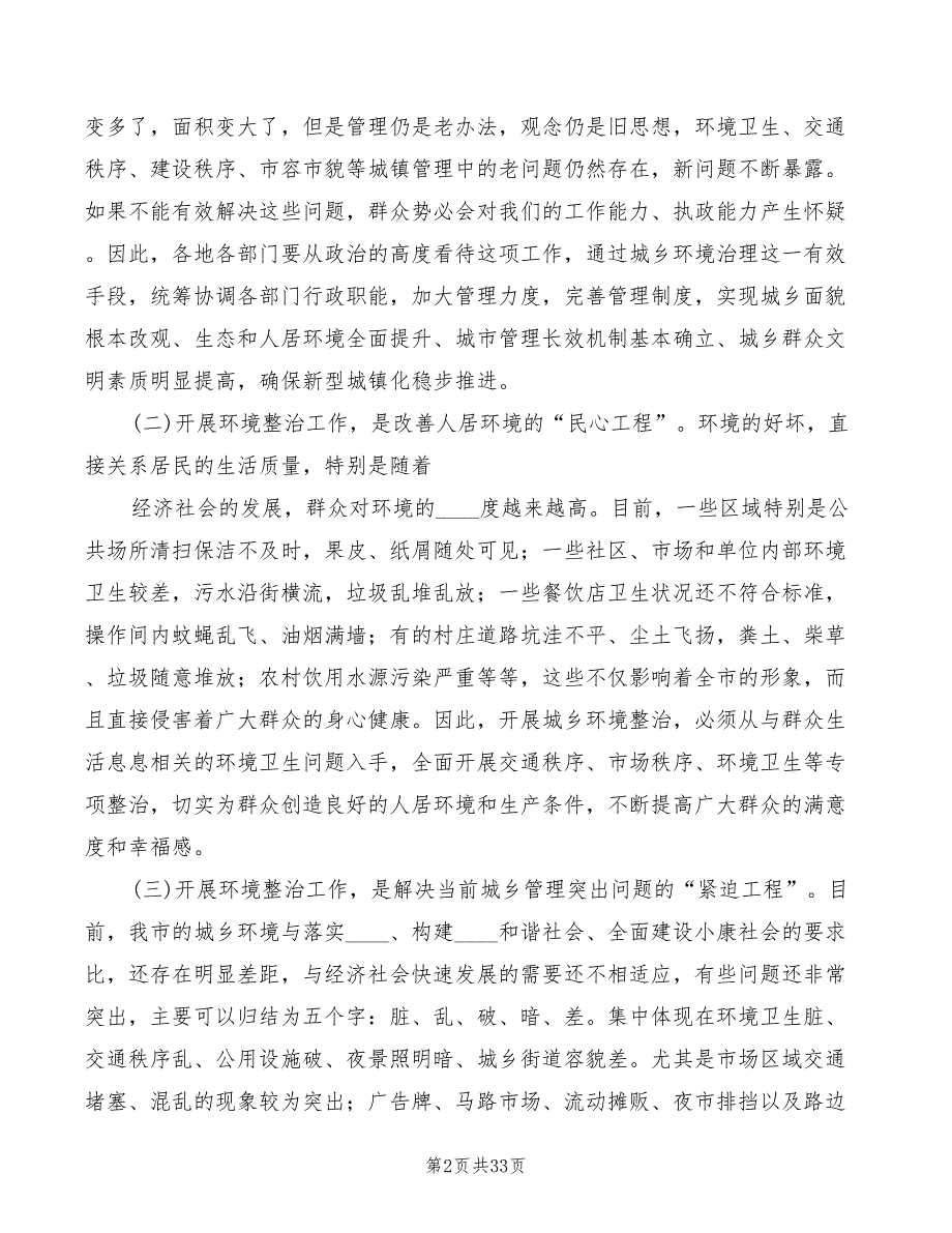 全市城乡环境整治大会讲话范文5篇.doc_第2页