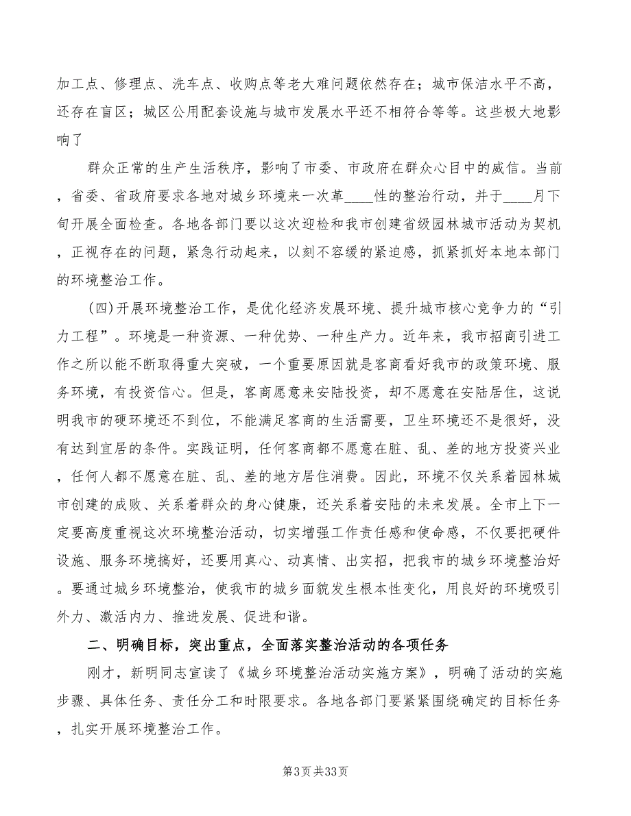 全市城乡环境整治大会讲话范文5篇.doc_第3页