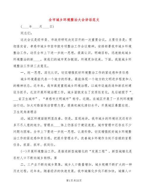 全市城乡环境整治大会讲话范文5篇.doc
