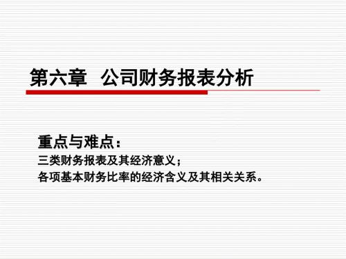 公司财务报表分析.ppt