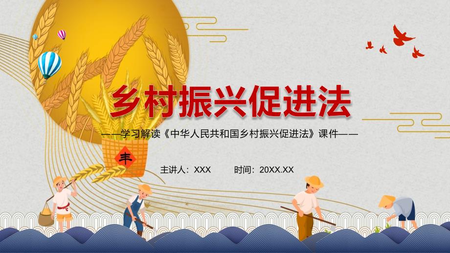 坚持农业农村优先发展解读2021年中华人民共和国乡村振兴促进法汇报PPT模板.pptx_第1页