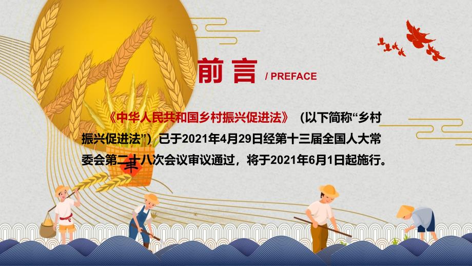 坚持农业农村优先发展解读2021年中华人民共和国乡村振兴促进法汇报PPT模板.pptx_第2页