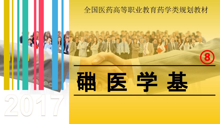 中医学基础第8讲诊法切诊.ppt_第1页