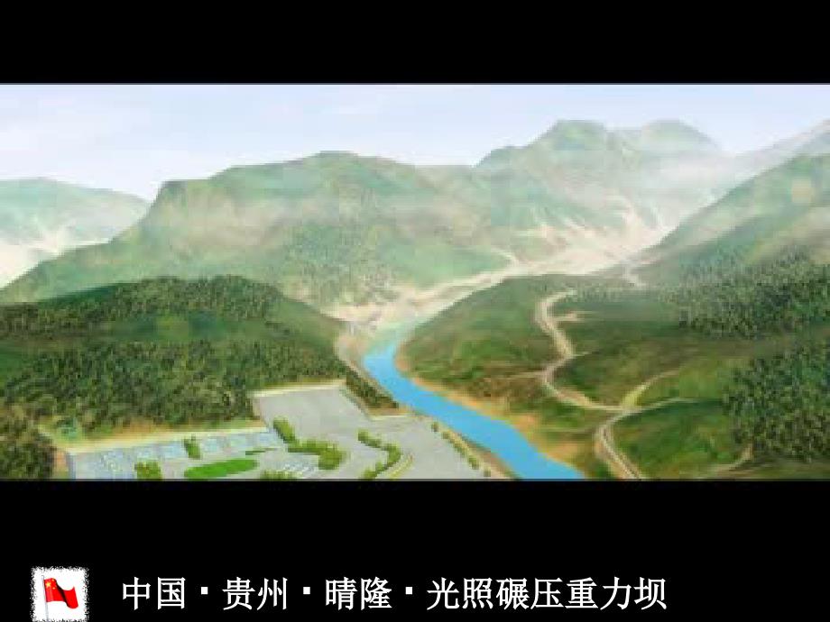 光照200m级高坝快速经济施工技术陈祖荣.ppt_第2页