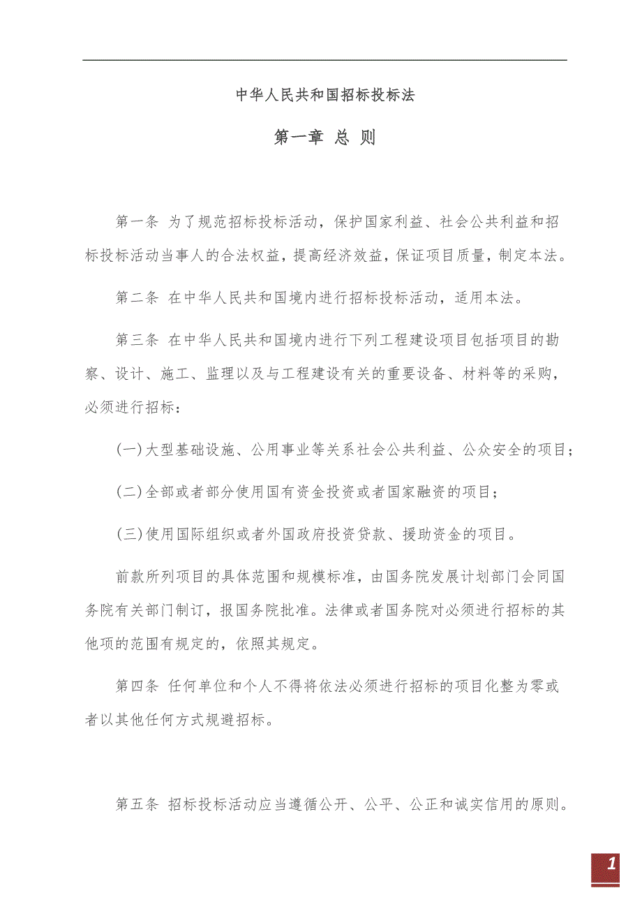 中华人民共和国招标投标法全文最新.doc_第1页