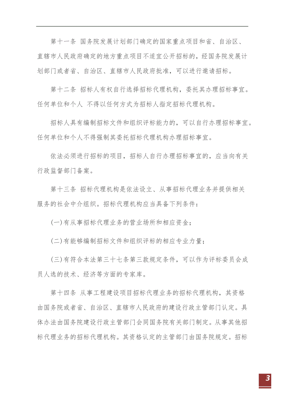 中华人民共和国招标投标法全文最新.doc_第3页