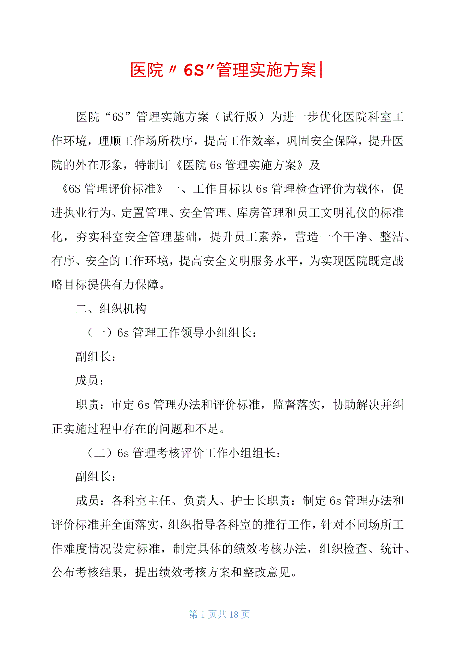医院6S管理实施方案.docx_第1页
