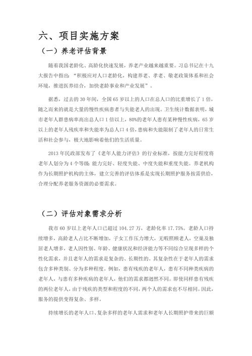 关于老年人能力评估项目申报方案.docx