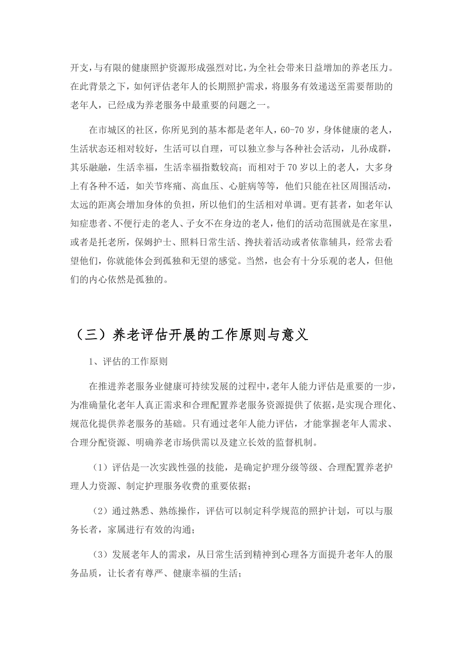 关于老年人能力评估项目申报方案.docx_第2页