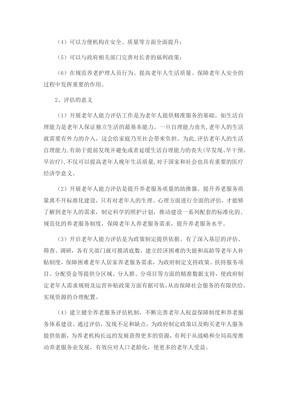 关于老年人能力评估项目申报方案.docx_第3页