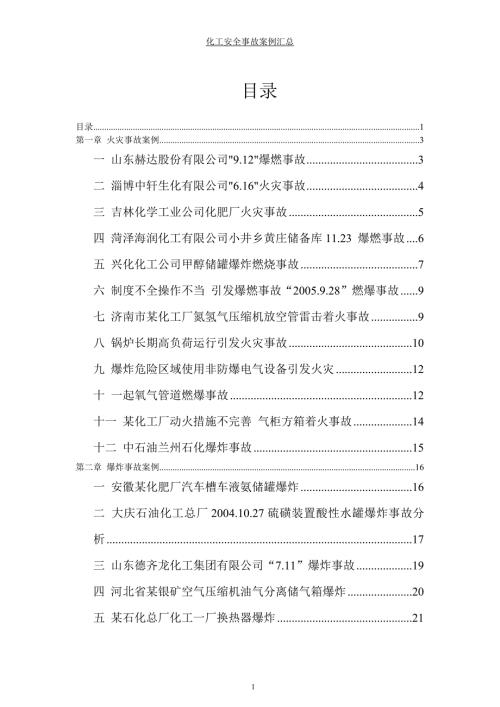 国内外化工安全事故案例汇总.doc