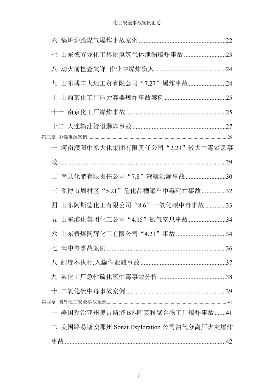 国内外化工安全事故案例汇总.doc_第2页