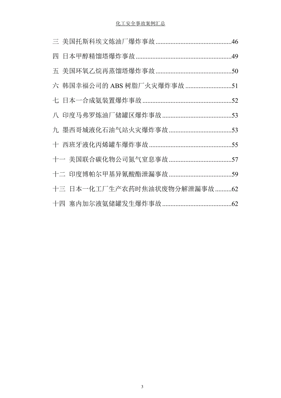 国内外化工安全事故案例汇总.doc_第3页