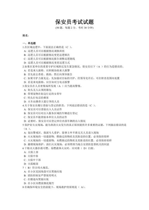 保安员考试试题含答案.doc