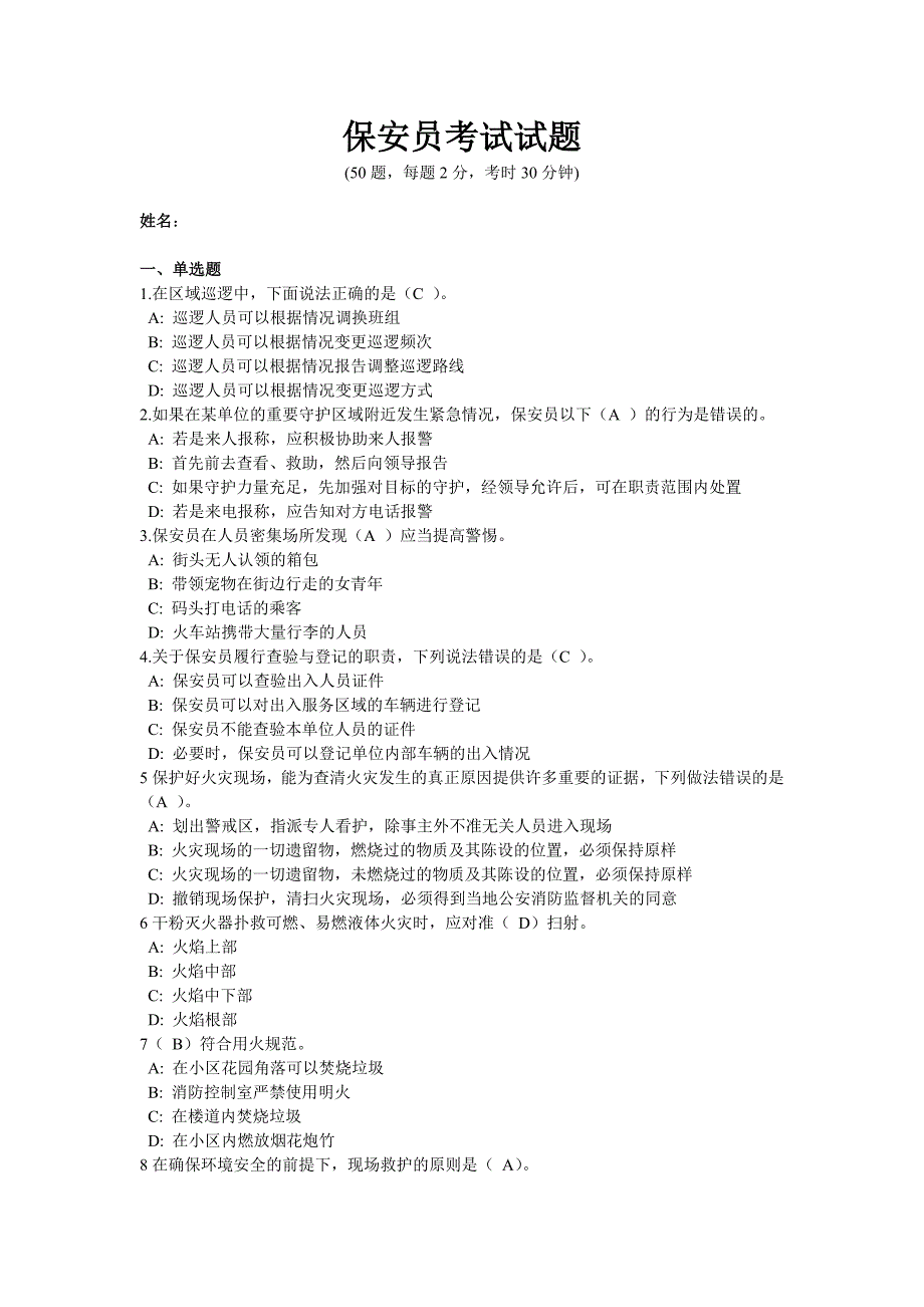 保安员考试试题含答案.doc_第1页