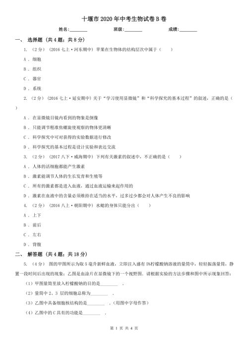 十堰市2020年中考生物试卷B卷.doc